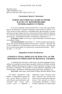 Этнокультурное наследие Бурятии как ресурс формирования регионального туризма