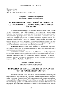 Формирование социальной активности сотрудников уголовно-исполнительной системы