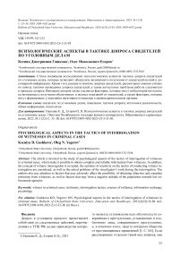 Психологические аспекты в тактике допроса свидетелей по уголовным делам