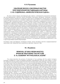 Удаление воско-смоляных мастик при повторной реставрации картины С. Ю. Судейкина "Мифологическая сцена"