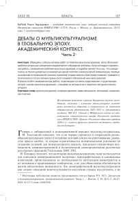 Дебаты о мультикультурализме в глобальную эпоху. Академический контекст. Часть 2