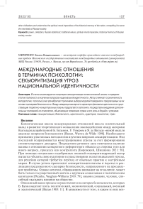 Международные отношения в терминах психологии: секьюритизация угроз национальной идентичности