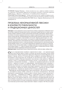 Проблема ненормативной лексики в контексте публичности и традиционных ценностей