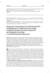 Акценты социально-политического поведения в студенческой среде: сравнительный анализ мнений молодежи Москвы и Запорожской области