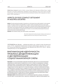 Виктимизация идентичности: проблема деидентификации и десуверенизации социогуманитарной сферы