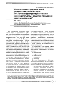 Использование предполагаемой (предельной) стоимости для объектов инфраструктуры согласно законодательству о защите и поощрении капиталовложений