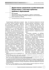 Директивное управление хозяйственными обществами с участием публично-правовых образований