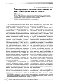 Защита имущественных прав государства как субъекта гражданского права