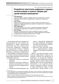 Разработка прототипа цифрового сервиса каталогизации и поиска товаров для целей импортозамещения