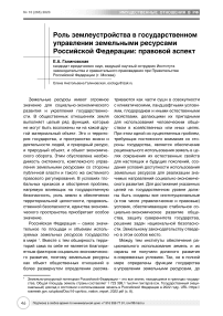Роль землеустройства в государственном управлении земельными ресурсами Российской Федерации: правовой аспект