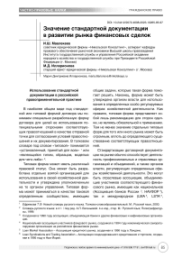 Значение стандартной документации в развитии рынка финансовых сделок