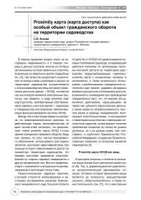 Proximity карта (карта доступа) как особый объект гражданского оборота на территории садоводства