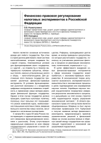 Финансово-правовое регулирование налоговых экспериментов в Российской Федерации
