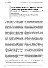 Роль землеустройства в государственном управлении земельными ресурсами Российской Федерации: правовой аспект