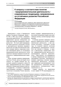 К вопросу о соответствии понятия «предпринимательская деятельность» современным тенденциям, направленным на устойчивое развитие Российской Федерации