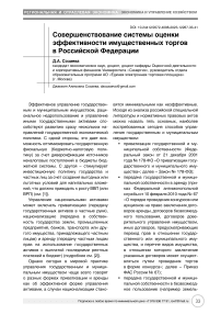 Совершенствование системы оценки эффективности имущественных торгов в Российской Федерации