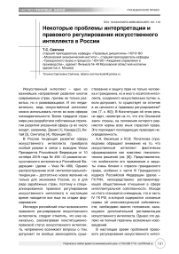 Некоторые проблемы интерпретации и правового регулирования искусственного интеллекта в России