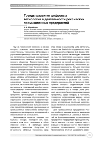 Тренды развития цифровых технологий в деятельности российских промышленных предприятий