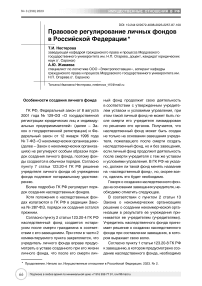 Правовое регулирование личных фондов в Российской Федерации