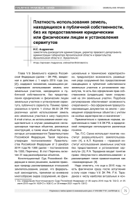 Платность использования земель, находящихся в публичной собственности, без их предоставления юридическим или физическим лицам и установления сервитутов