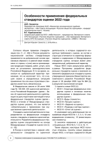 Особенности применения федеральных стандартов оценки 2022 года