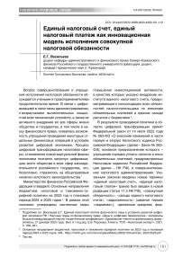 Единый налоговый счет, единый налоговый платеж как инновационная модель исполнения совокупной налоговой обязанности