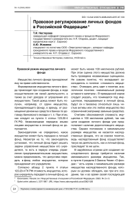Правовое регулирование личных фондов в Российской Федерации