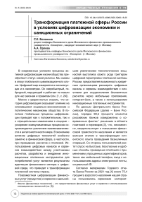 Трансформация платежной сферы России в условиях цифровизации экономики и санкционных ограничений