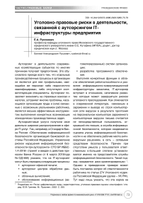 Уголовно-правовые риски в деятельности, связанной с аутсорсингом IT-инфраструктуры предприятия