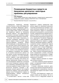 Размещение бюджетных средств на банковских депозитах: некоторые проблемы регулирования