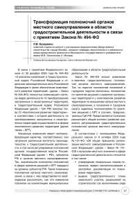 Трансформация полномочий органов местного самоуправления в области градостроительной деятельности в связи с принятием закона № 494-ФЗ