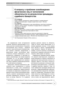 К вопросу о проблеме освобождения физических лиц от исполнения обязательств по результатам процедуры судебного банкротства