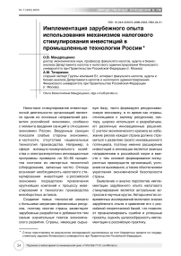 Имплементация зарубежного опыта использования механизмов налогового стимулирования инвестиций в промышленные технологии России