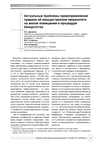 Актуальные проблемы правоприменения правила об имущественном иммунитете на жилое помещение в процедуре банкротства