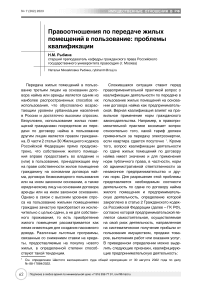 Правоотношения по передаче жилых помещений в пользование: проблемы квалификации