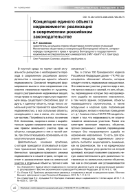 Концепция единого объекта недвижимости: реализация в современном российском законодательстве