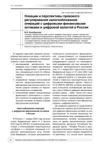 Новации и перспективы правового регулирования налогообложения операций с цифровыми финансовыми активами и цифровой валютой в России