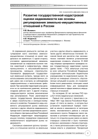 Развитие государственной кадастровой оценки недвижимости как основы регулирования земельно-имущественных отношений в России