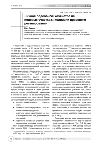 Личное подсобное хозяйство на полевых участках: коллизии правового регулирования