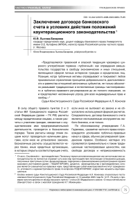 Заключение договора банковского счета в условиях действия положений каунтеракционного законодательства