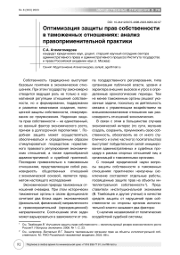 Оптимизация защиты прав собственности в таможенных отношениях: анализ правоприменительной практики