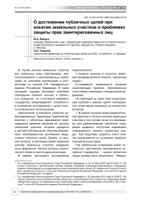 О достижении публичных целей при изъятии земельных участков и проблемах защиты прав заинтересованных лиц