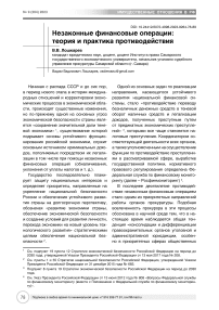 Незаконные финансовые операции: теория и практика противодействия