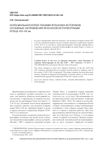 Колониальная Корея глазами японских историков: основные направления японской историографии конца ХIХ-ХХ вв