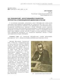 Д.В. Ульянинский - несостоявшийся собиратель литературы о революционном движении в России