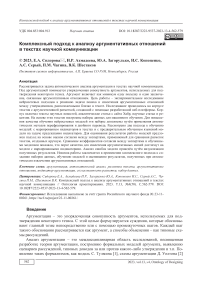 Комплексный подход к анализу аргументативных отношений в текстах научной коммуникации