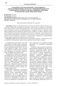 Особенности использования электронных и автоматизированных систем в таможенной процедуре таможенного транзита в целях совершенствования транспортно-логистической сферы