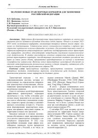 Значение новых транспортных коридоров для экономики Российской Федерации