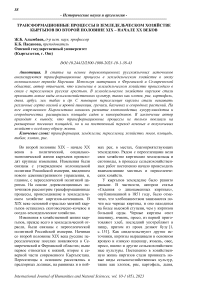 Трансформационные процессы в земледельческом хозяйстве кыргызов во второй половине XIX - начале XX веков