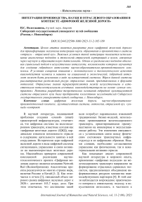 Интеграция производства, науки и отраслевого образования в контексте «цифровой железной дороги»